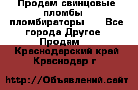 Продам свинцовые пломбы , пломбираторы... - Все города Другое » Продам   . Краснодарский край,Краснодар г.